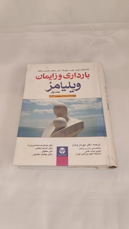 بارداری و زایمان ویلیامز 2014 جلد اول