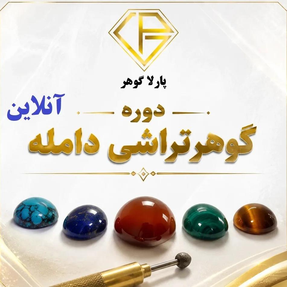 پکیج آنلاین آموزش صفر تا صد گوهرتراشی دامله