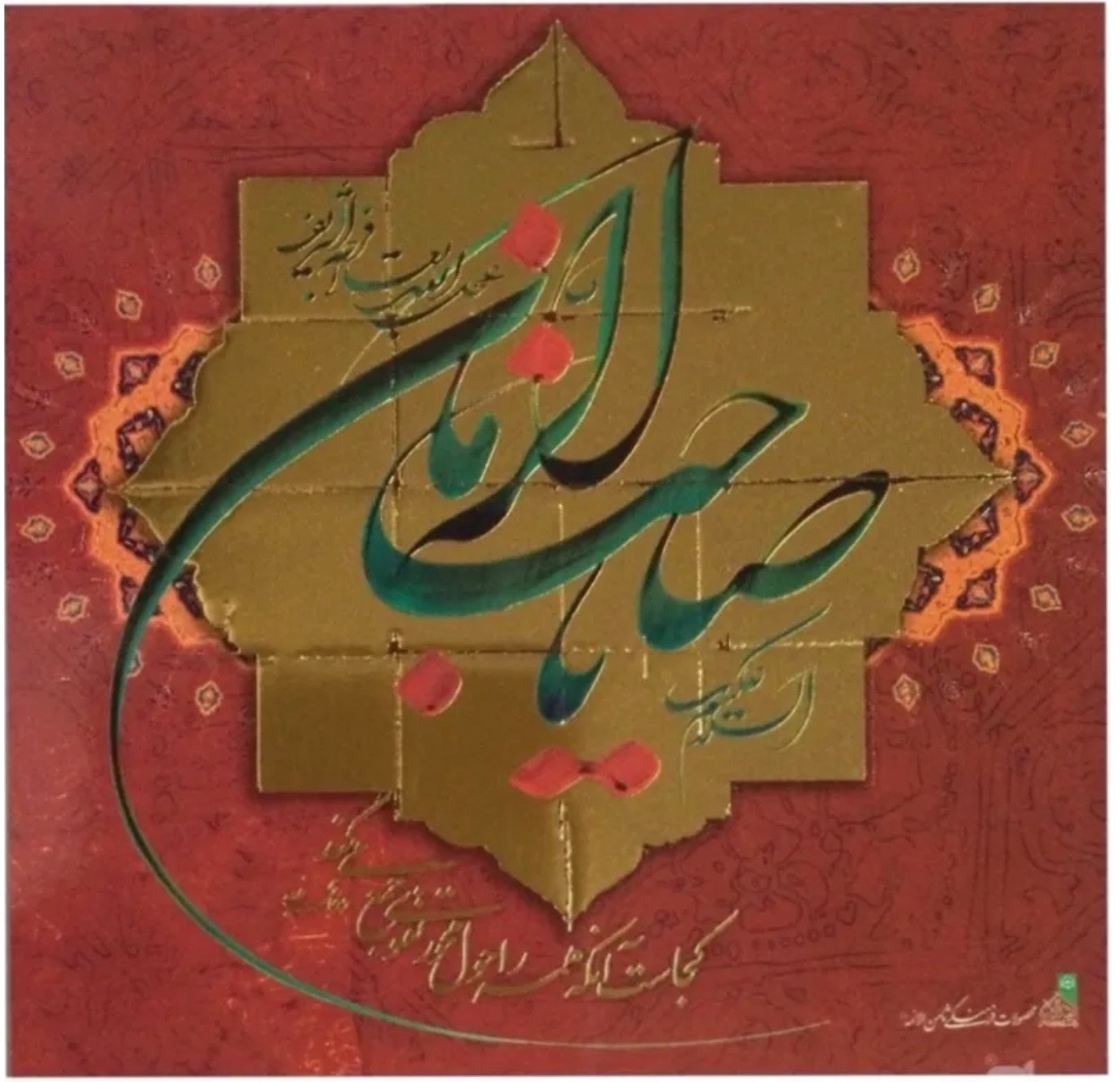 قاب تخته شاسی زرکوب صاحب الزمان