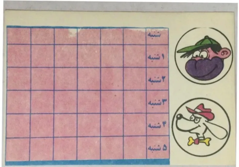 برنامه هفتگی مقوایی دهه 60 (9 در 14) کد 02