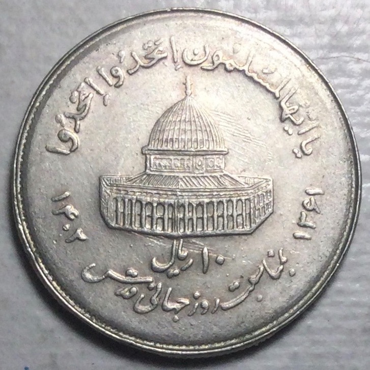 سکه 10 ریالی بزرگ روز جهانی قدس 1361 بدون تمیزکاری