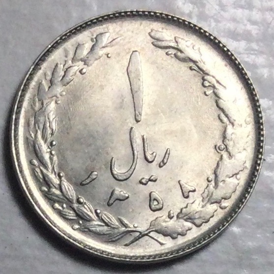 سکه یک ریالی نیکل جمهوری اسلامی 1358 بدون تمیزکاری