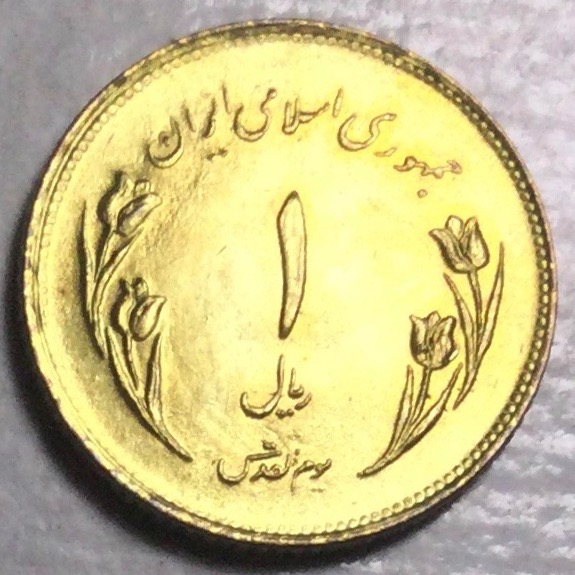 سکه 1 ریالی برنزی روز جهانی قدس 1359 بدون تمیزکاری