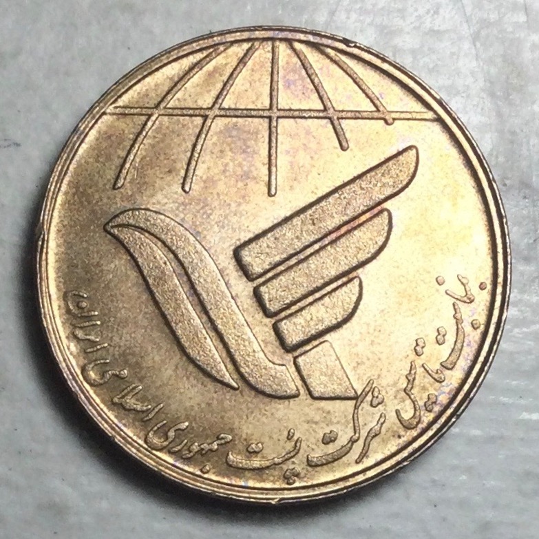 سکه یادبودتاسیس پست جمهوری اسلامی1367بدون تمیزکاری