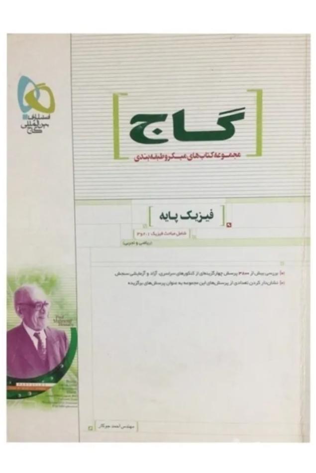 کتاب فیزیک پایه ریاضی و تجربی فیزیک 1،2،3 گاج