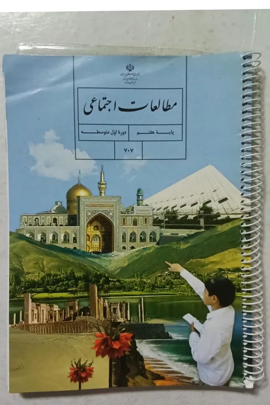 کتاب مطالعات اجتماعی پایه هفتم دوره اول متوسطه 707