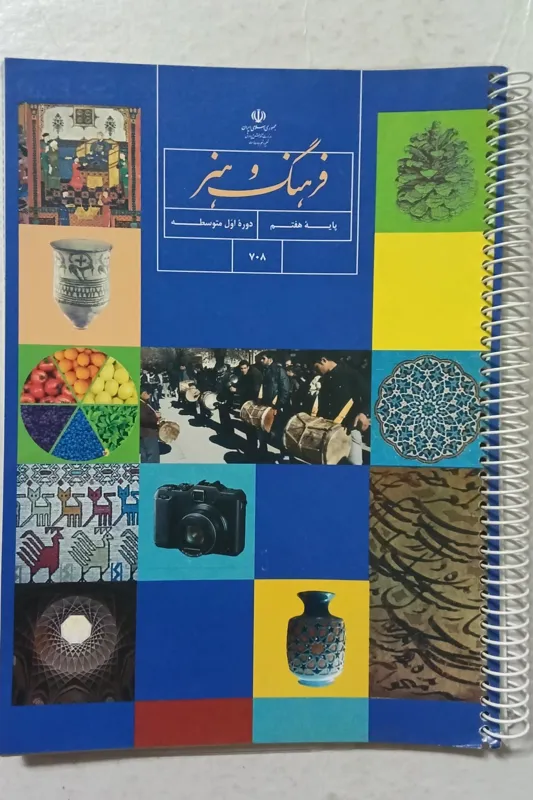 کتاب فرهنگ و هنر پایه هفتم دوره اول متوسطه 708