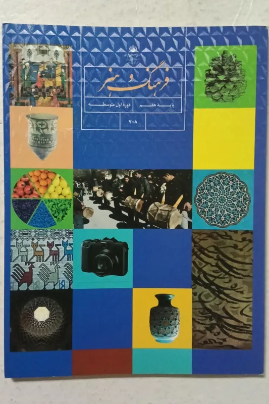 کتاب فرهنگ و هنر پایه هفتم(دوره اول متوسطه)708