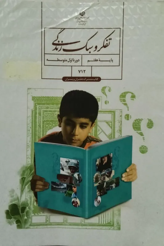 کتاب تفکرو سبک زندگی پایه هفتم(دوره اول متوسطه)712