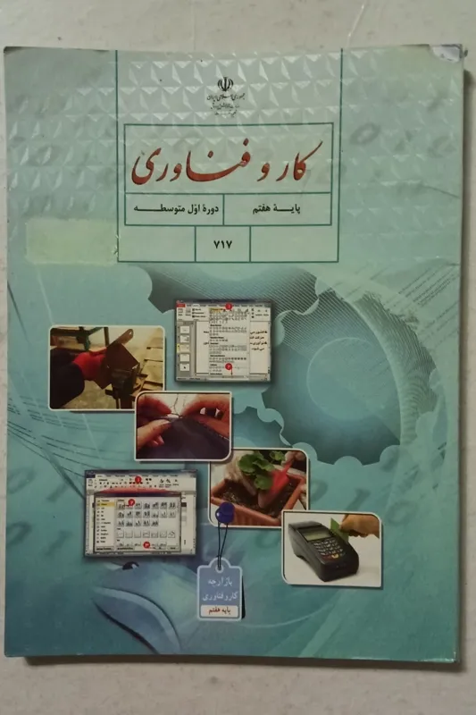کتاب کار و فناوری پایه هفتم(دوره اول متوسطه)717