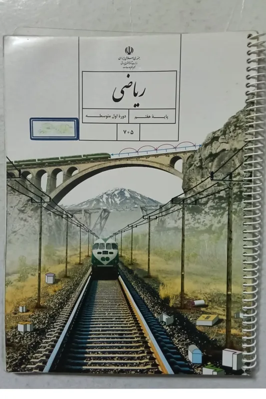 کتاب ریاضی پایه هفتم دوره اول متوسطه 705