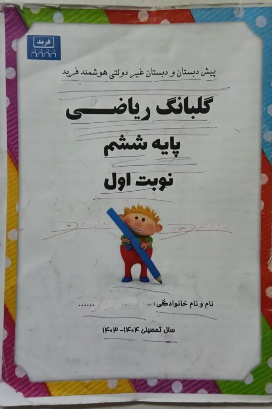 جزوه گلبانگ ریاضی پایه ششم نوبت اول