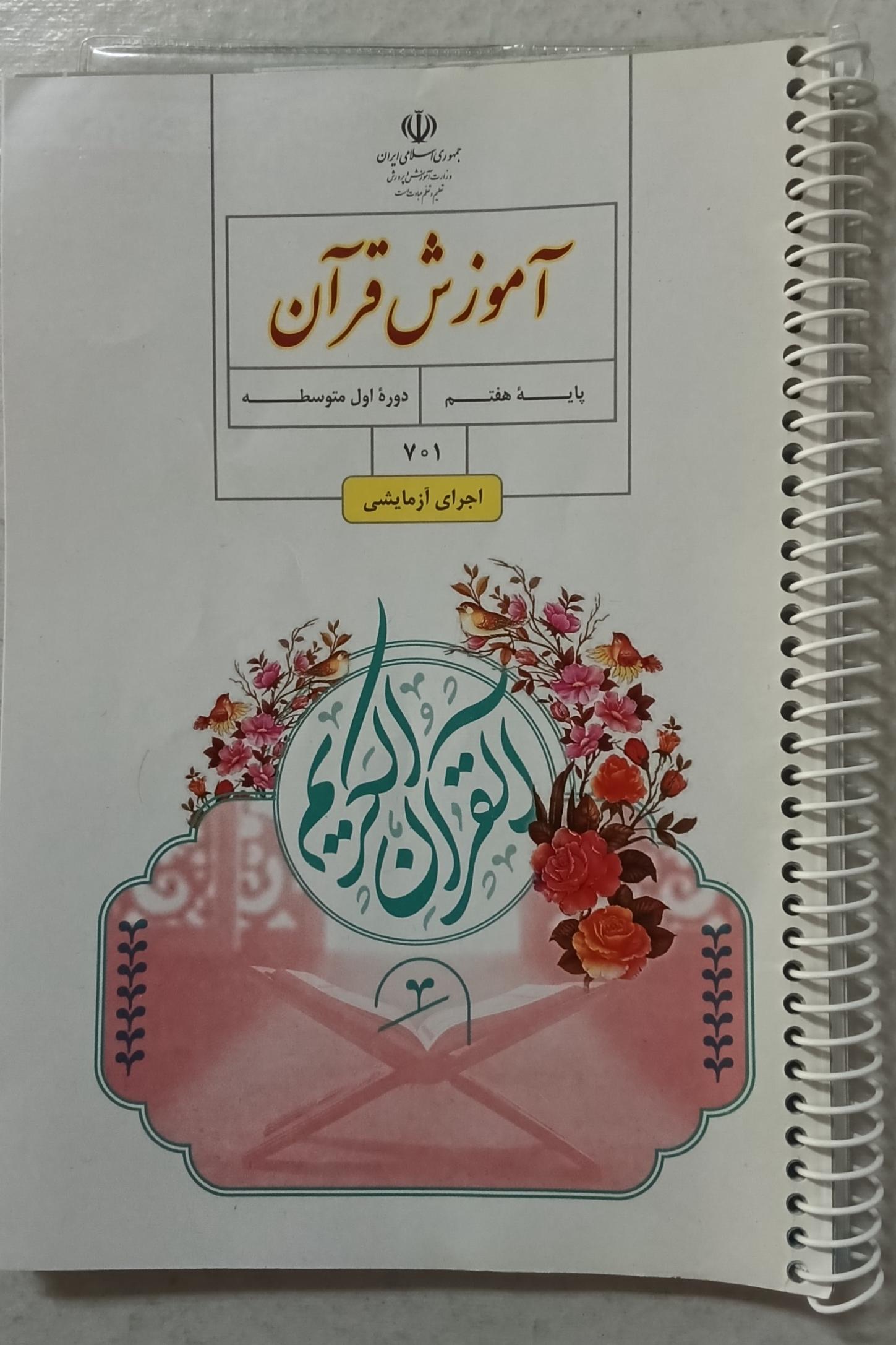 کتاب آموزش قرآن دوره اول متوسطه پایه هفتم 701