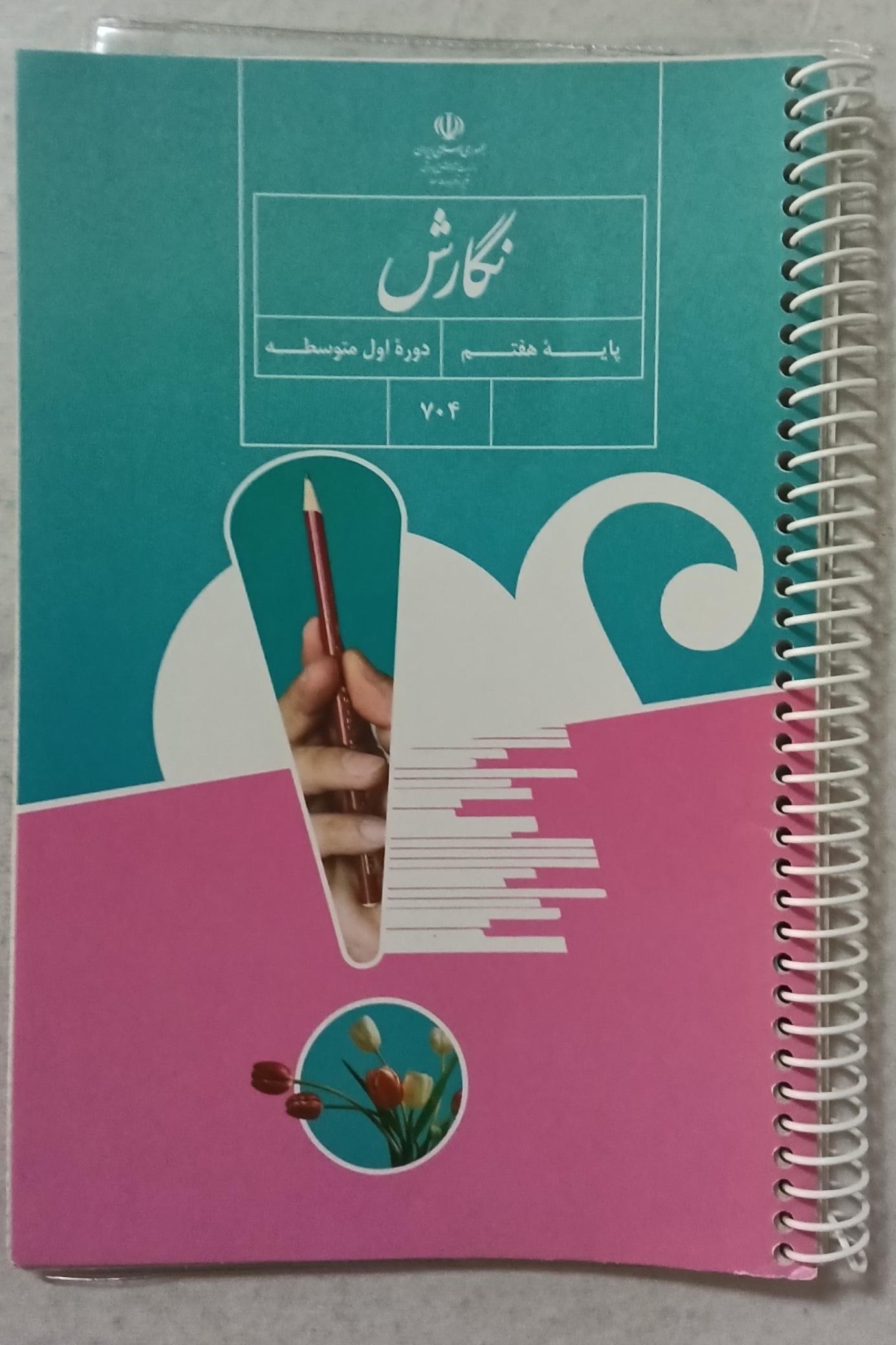 کتاب نگارش دوره اول متوسطه پایه هفتم 704
