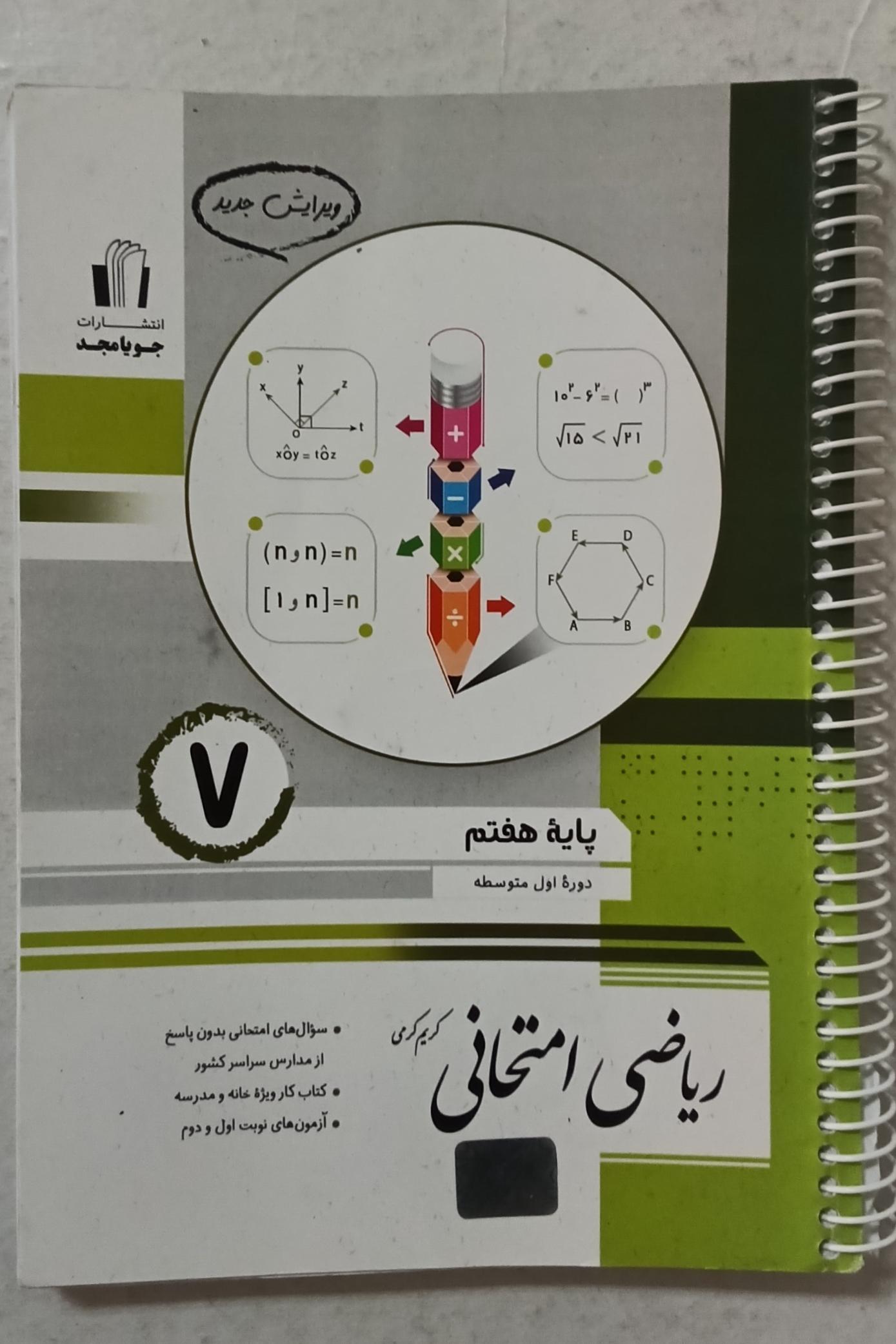 کتاب ریاضی امتحانی دوره اول متوسطه پایه هفتم