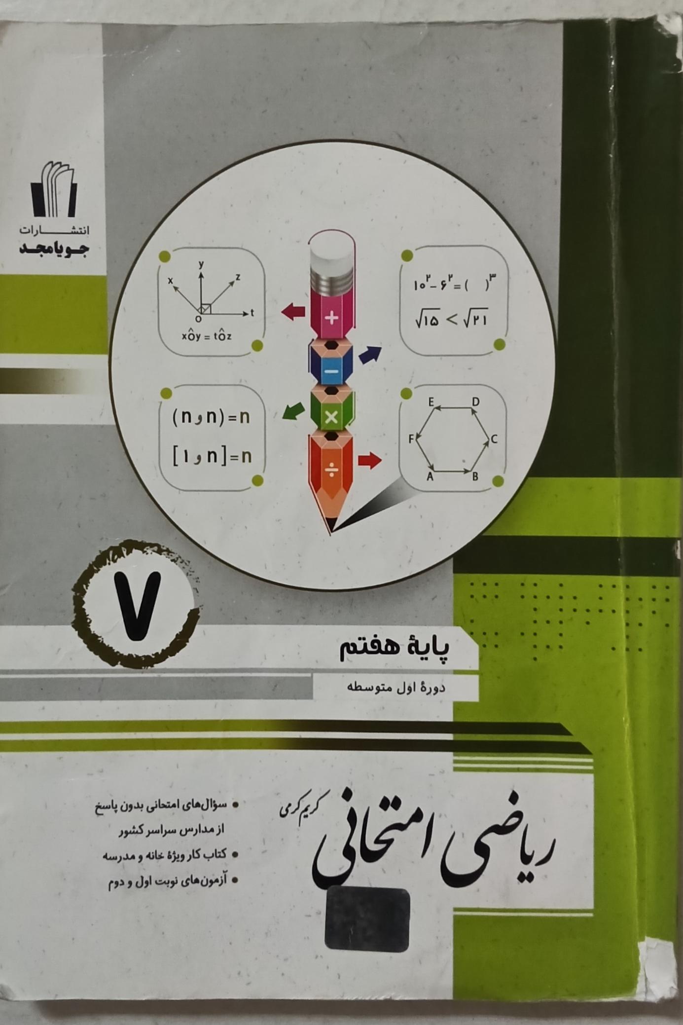 کتاب ریاضی امتحانی دوره اول متوسطه (پایه هفتم)