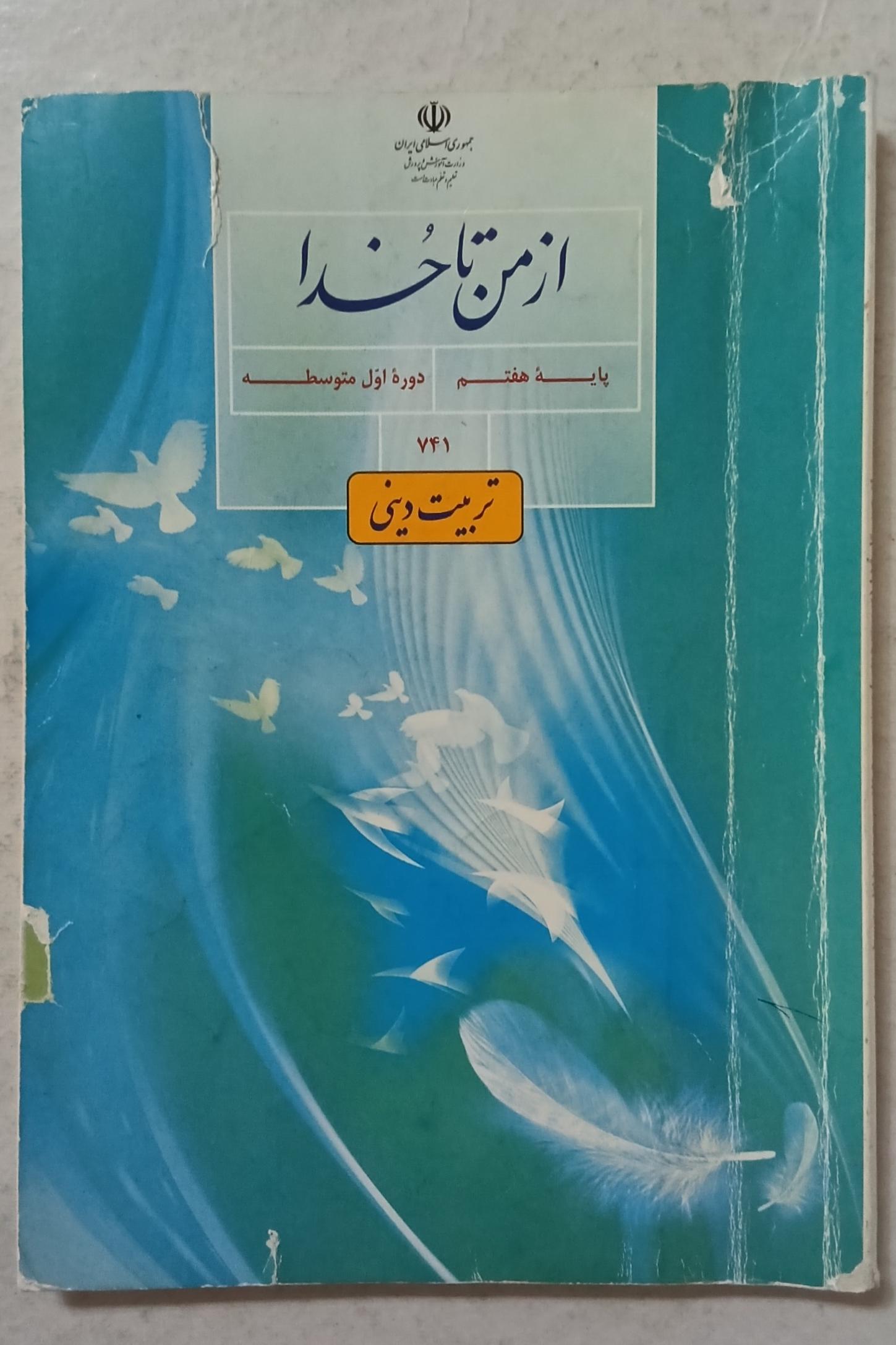 کتاب از من تا خدا دوره اول متوسطه پایه هفتم 741