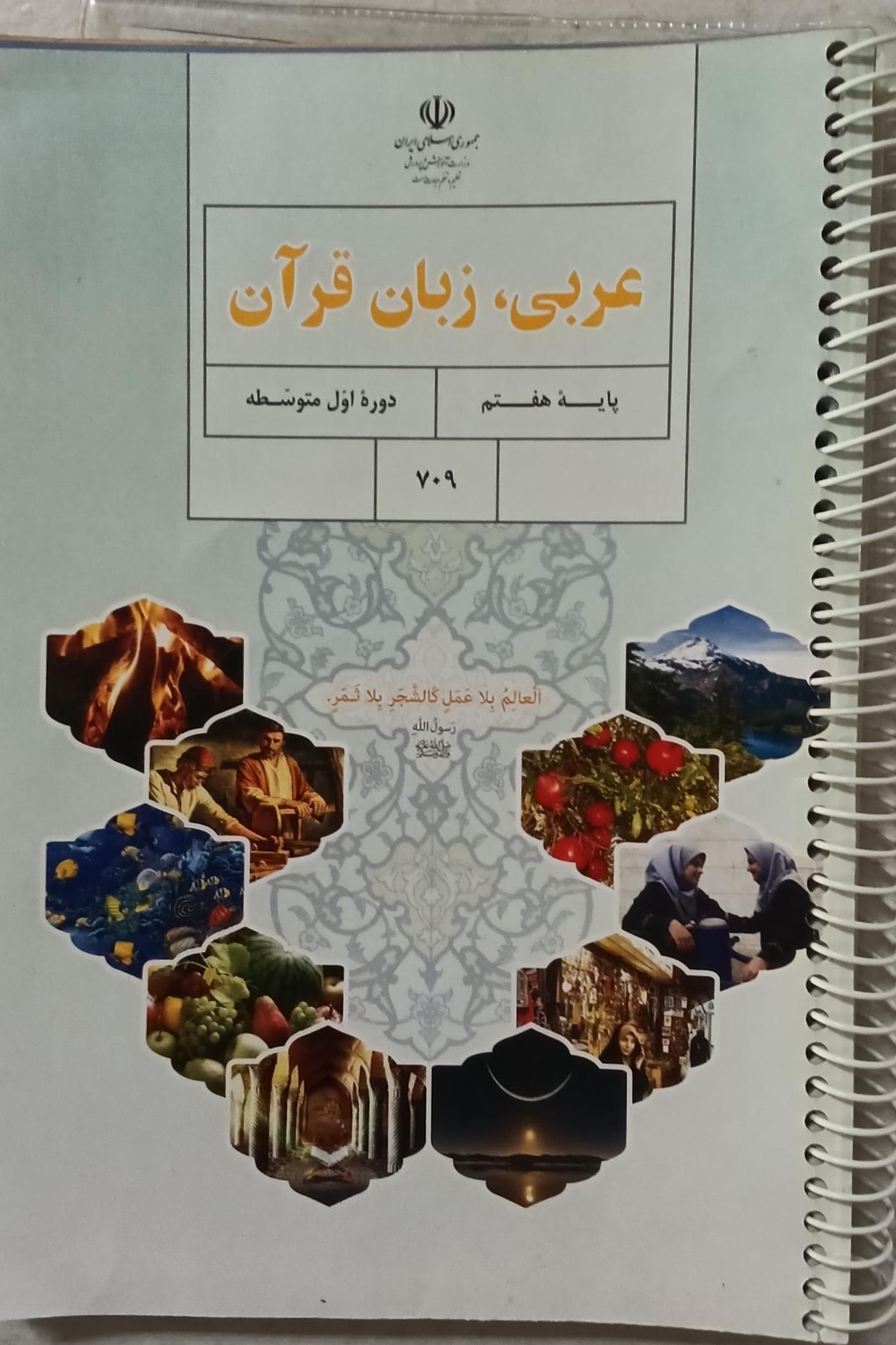 کتاب عربی، زبان قرآن دوره اول متوسطه پایه هفتم 709