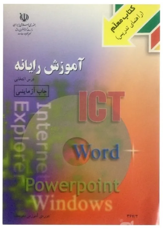 کتاب معلم آموزش رایانه (چاپ آزمایشی)