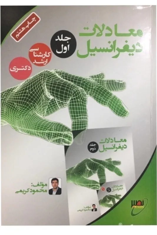 کتاب معادلات دیفرانسیل اثر محمود کریمی (جلد اول)