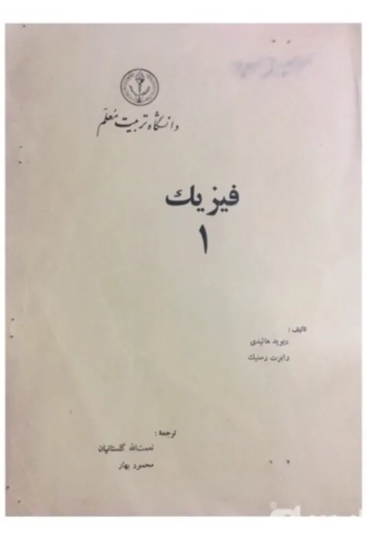کتاب ترجمه فیزیک هالیدی _ فصل اول تا سیزدهم
