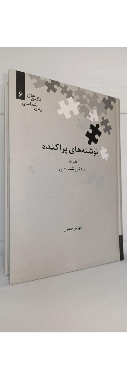 نوشته های پراکنده دفتر اول معنی شناسی