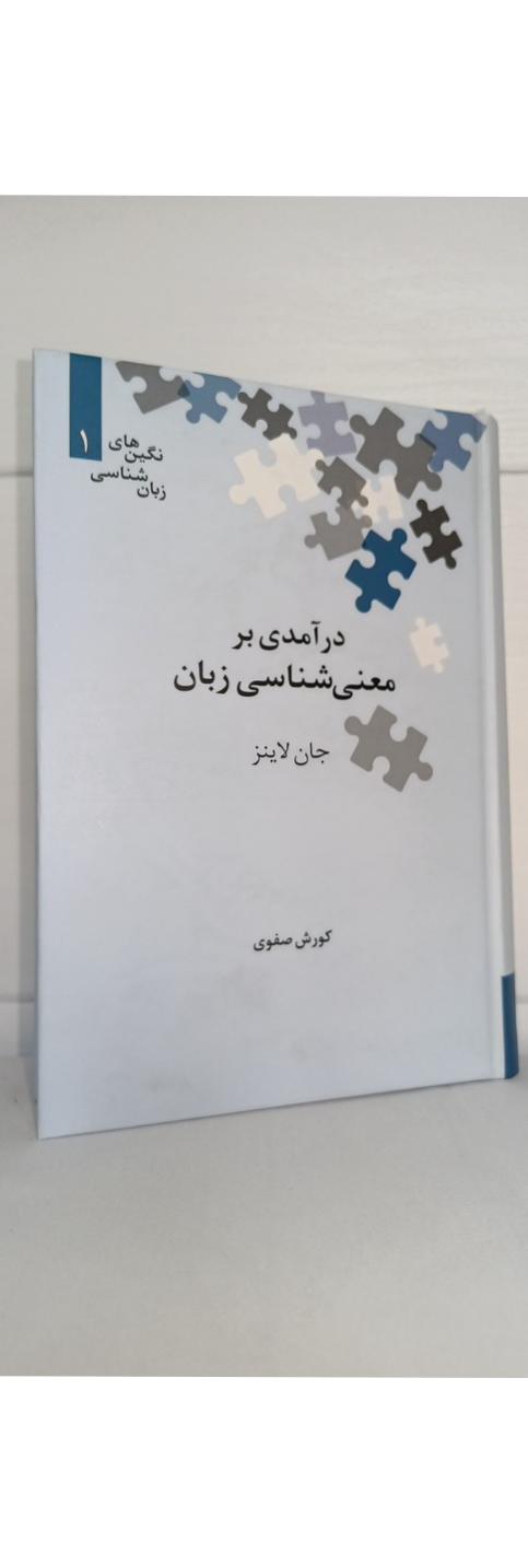 درآمدی بر معنی شناسی زبان جان لاینر