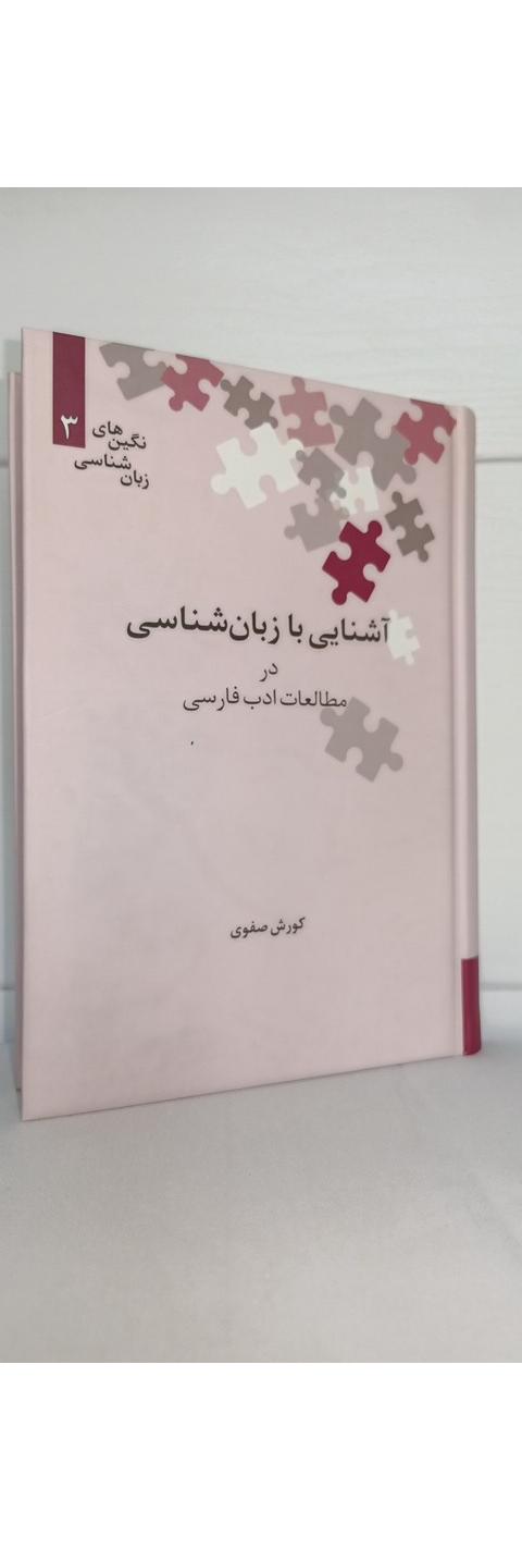 آشنایی با زبان شناسی در مطالعات و ادب فارسی