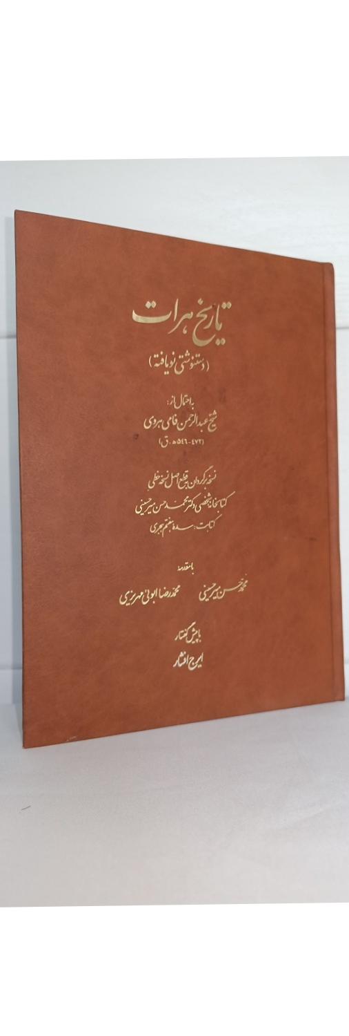 تاریخچه هرات دستنوشته ی نویافته