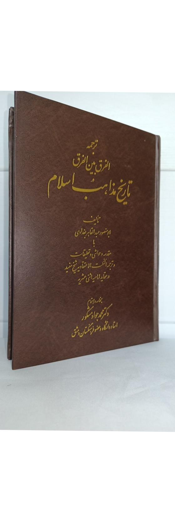 تاریخ مذاهب اسلام ابومنصور عبدالقاهر بغدادی