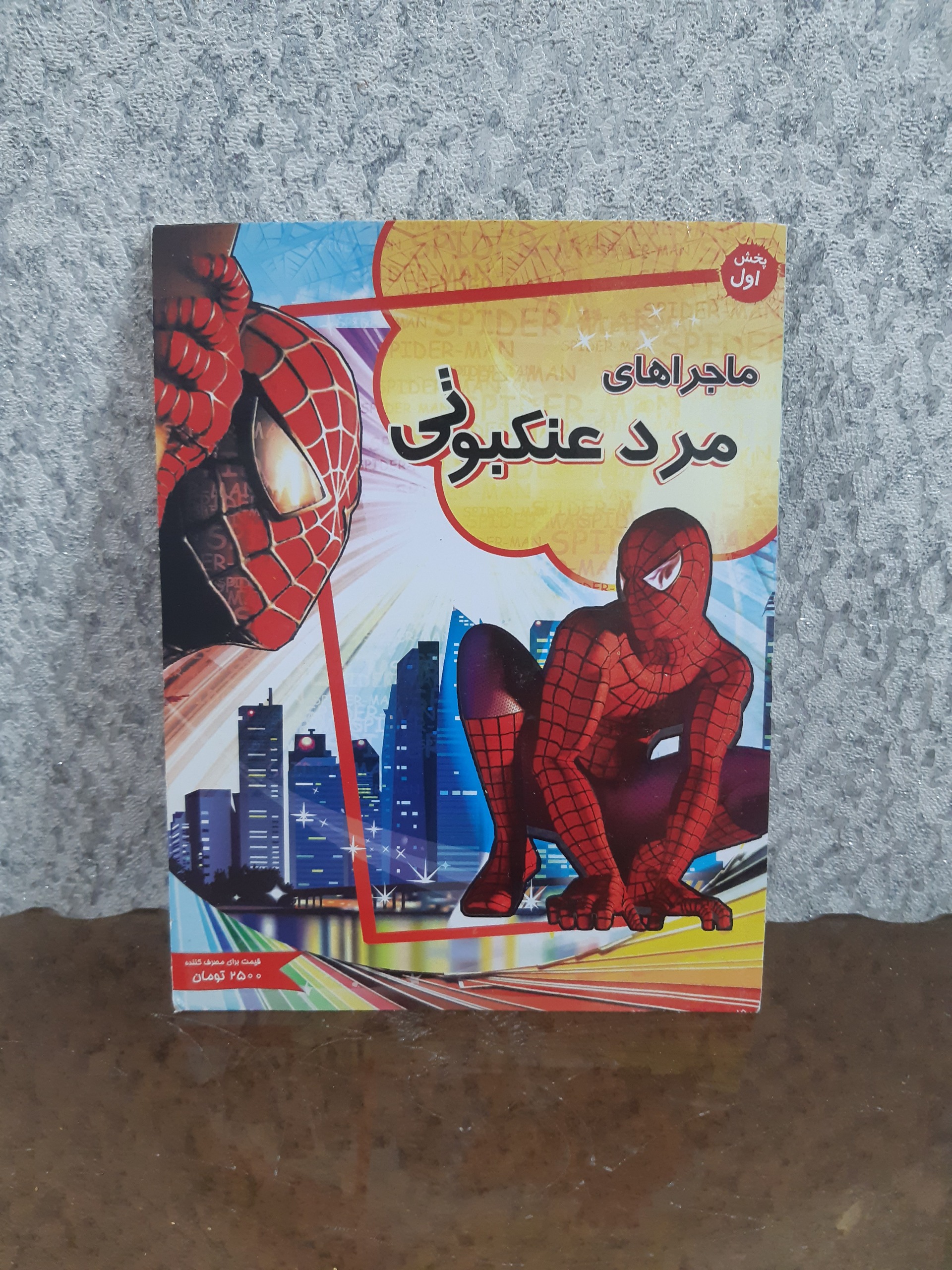 پلمپ انیمیشن ماجراهای مرد عنکبوتی