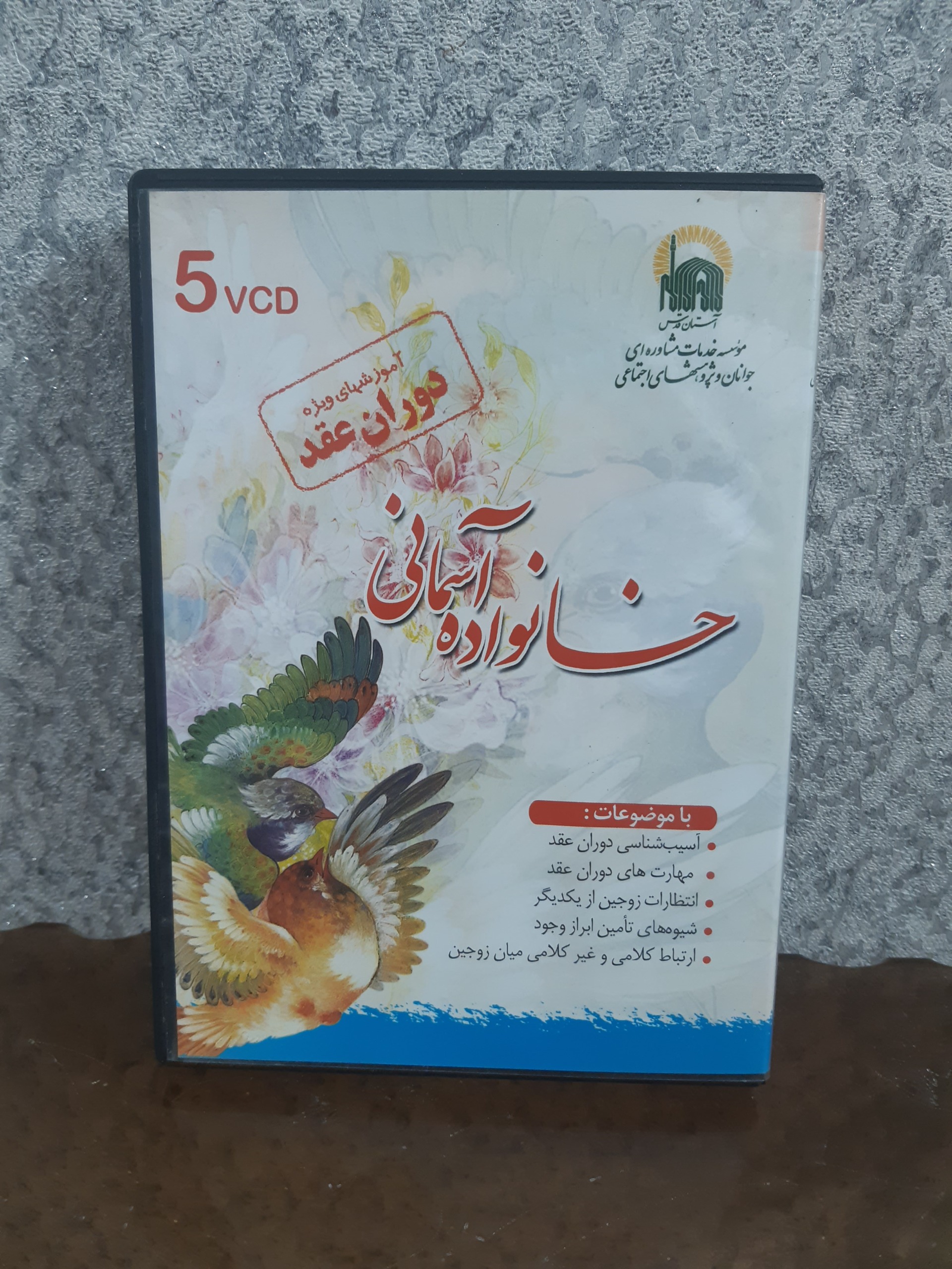 مجموعه  خانواده آسمانی ، دوران عقد