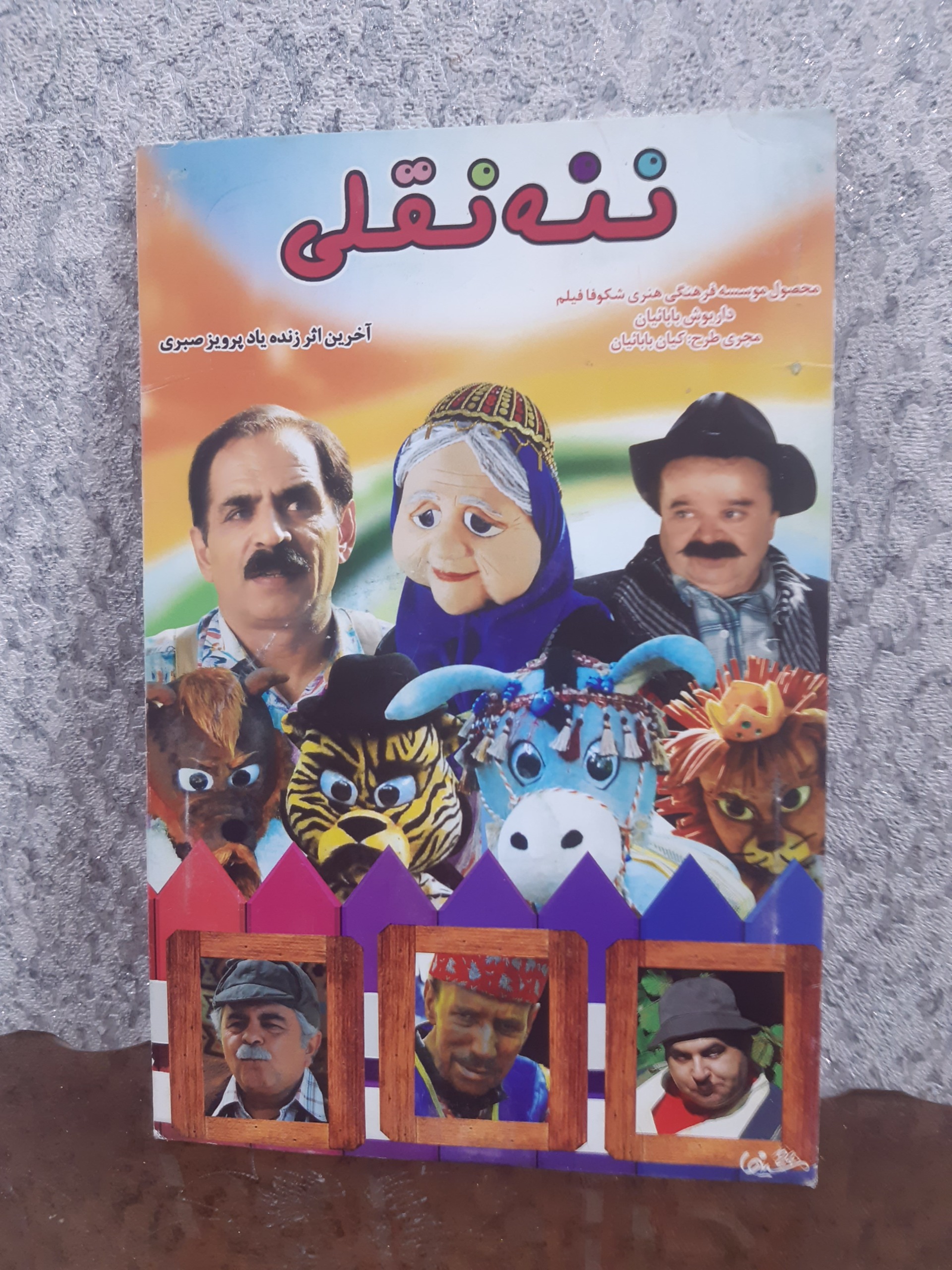 پلمپ ، انیمیشن ننه نقلی