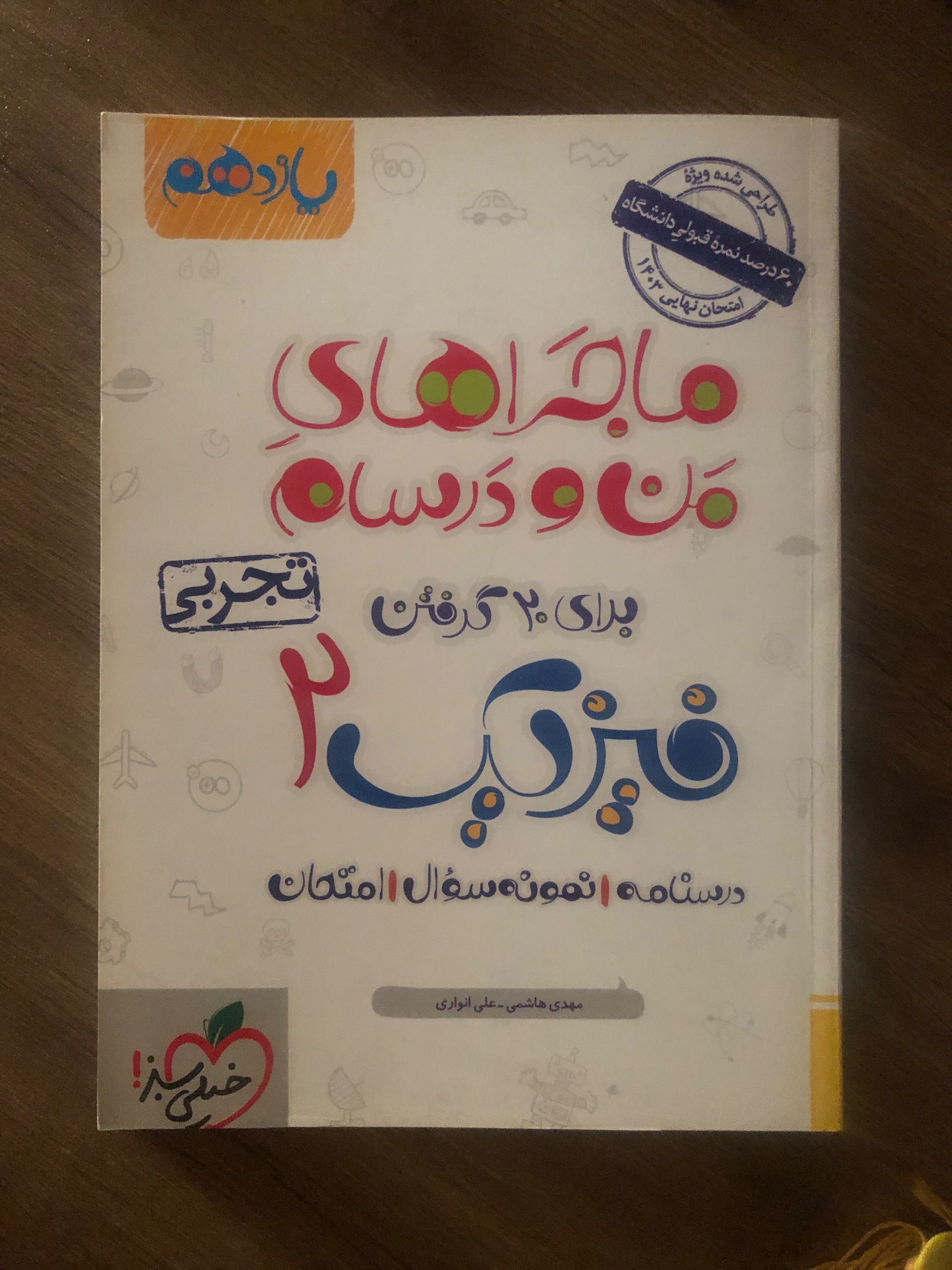 فیزیک 2 خیلی سبز تجربی