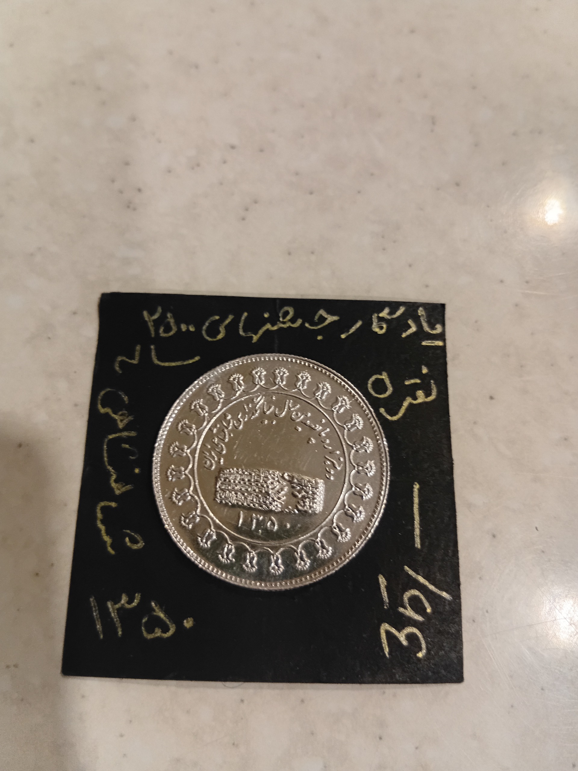 سکه نقره منشور کورش سال 1350