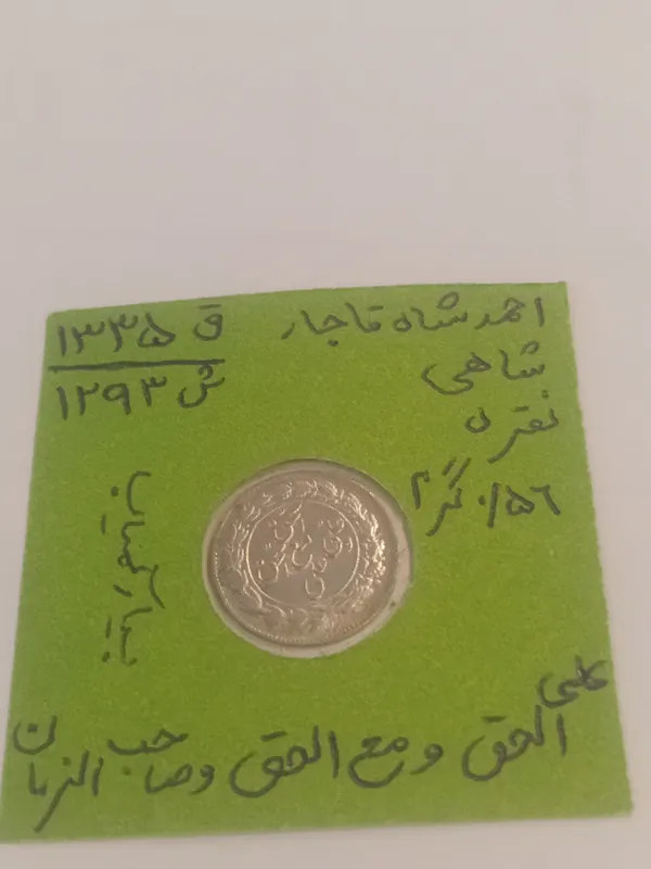 سکه شاهی کمیاب صاحب الزمان 1335( توضیحات)