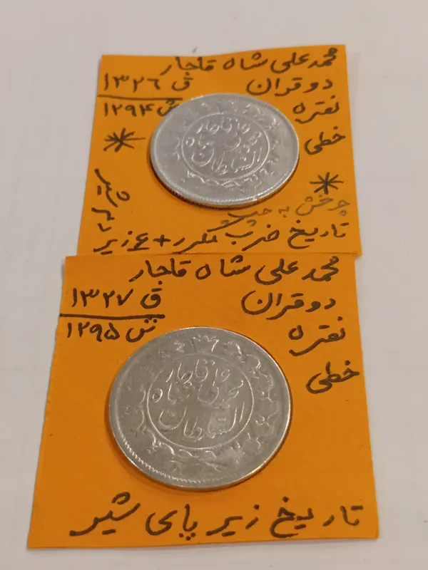 2 عدد سکه 2قران نقره محمد علیشاه (توضیحلت)