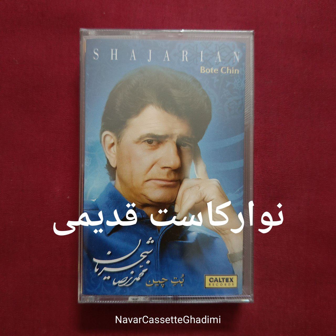 نوارکاست قدیمی ، محمدرضا شجریان