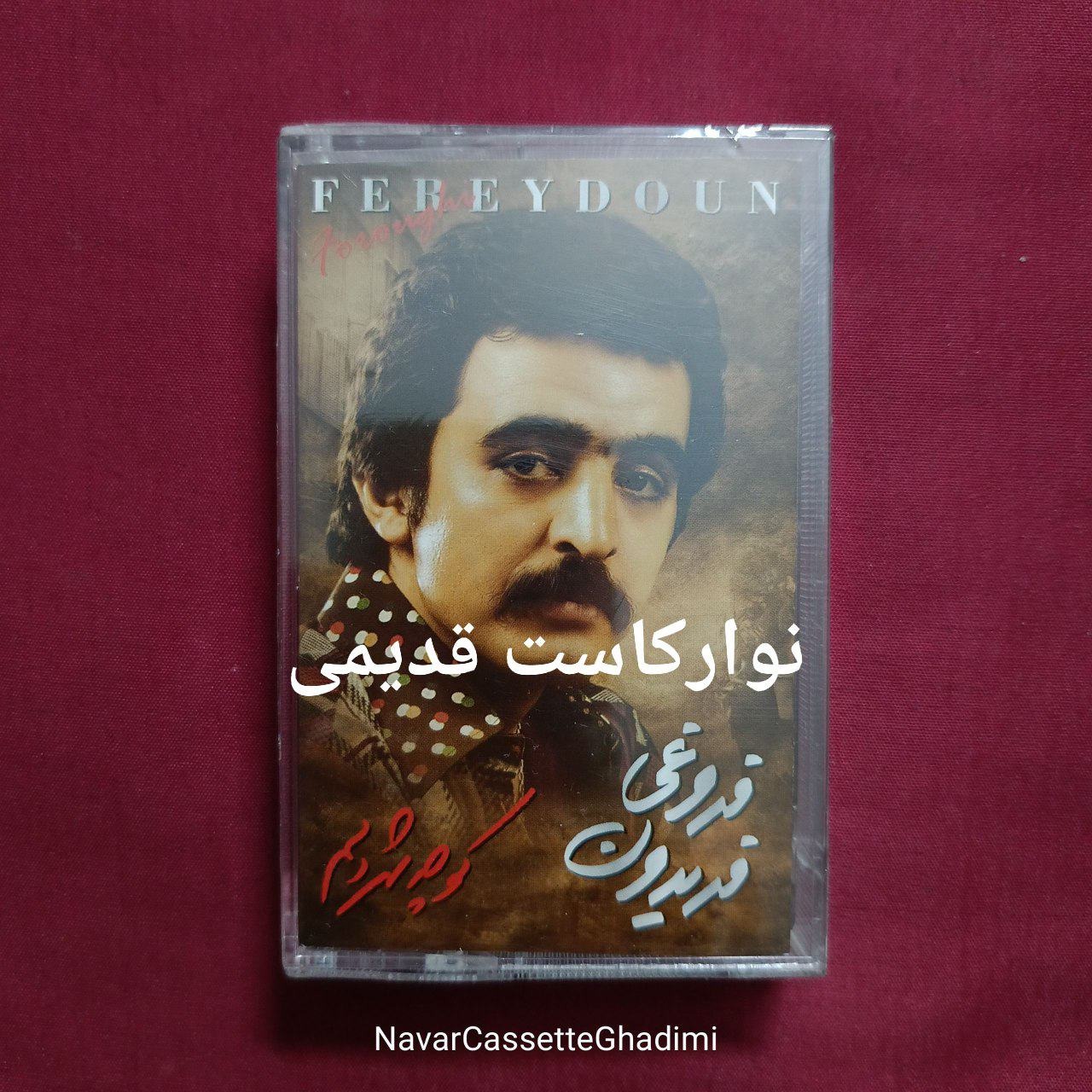 نوارکاست قدیمی ، فریدون فروغی