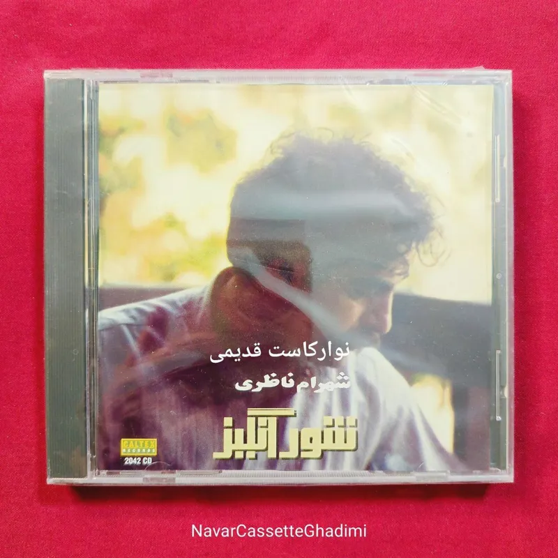 آلبوم شهرام ناظری