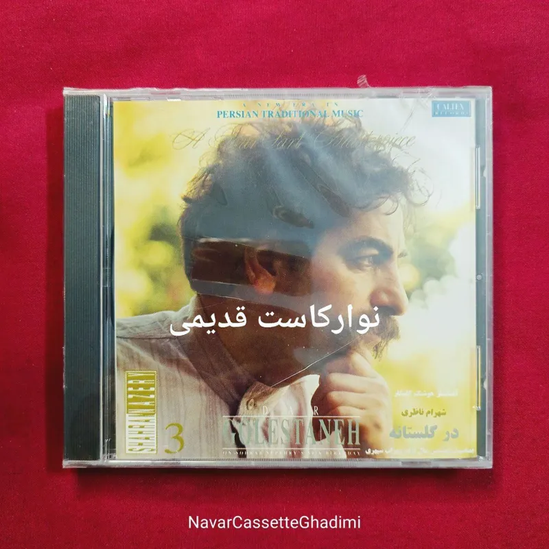 آلبوم شهرام ناظری