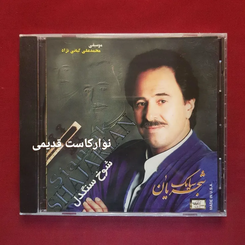 آلبوم سیامک شجریان