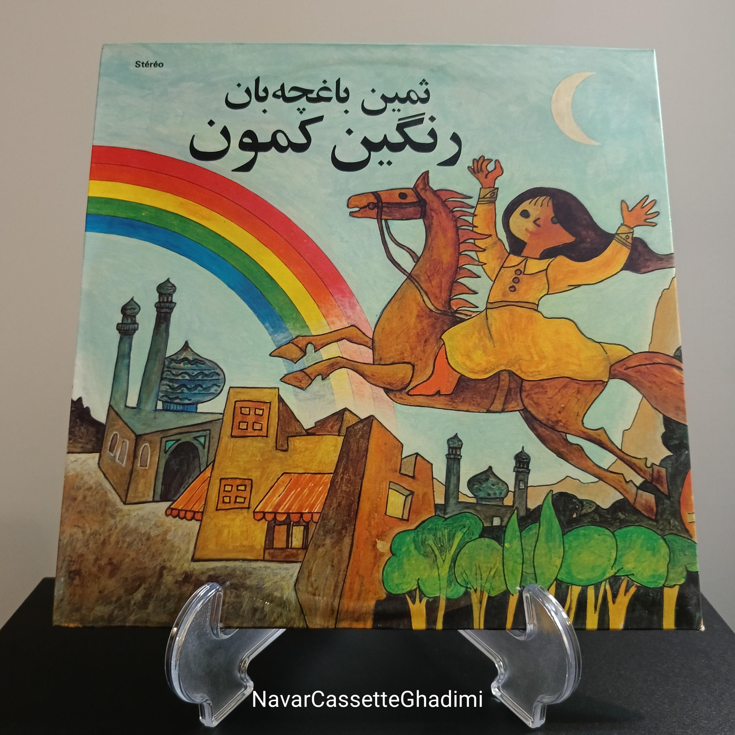 صفحه گرام ، ثمین باغچه بان