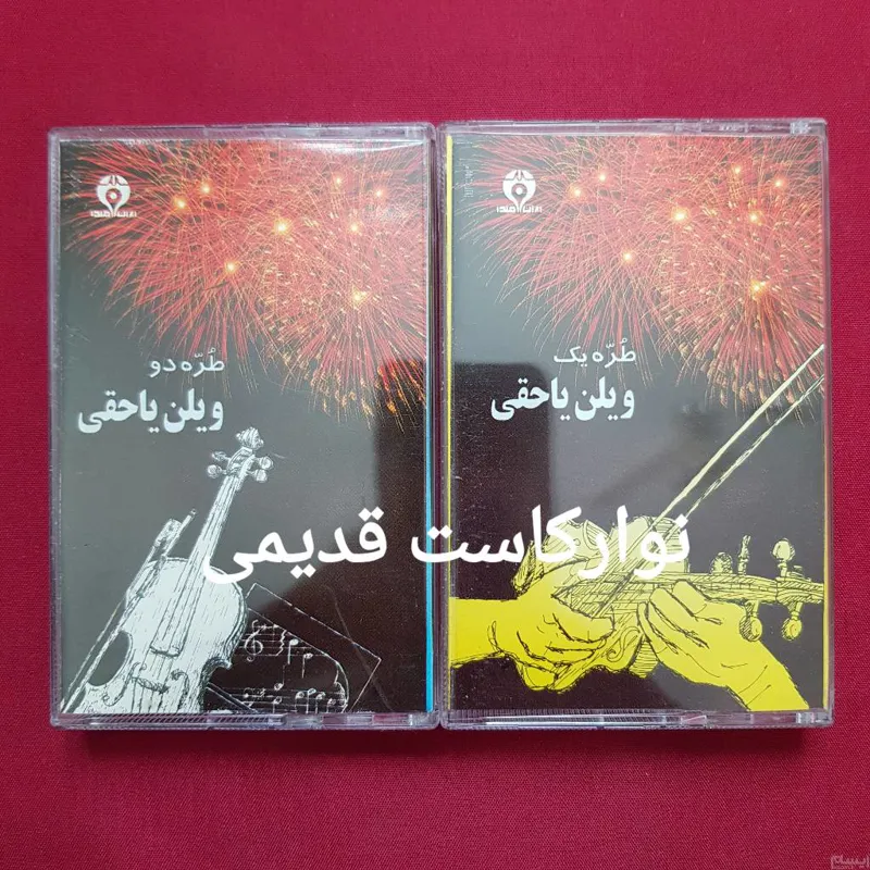 آلبوم طره یک و دو ، ویلن یاحقی
