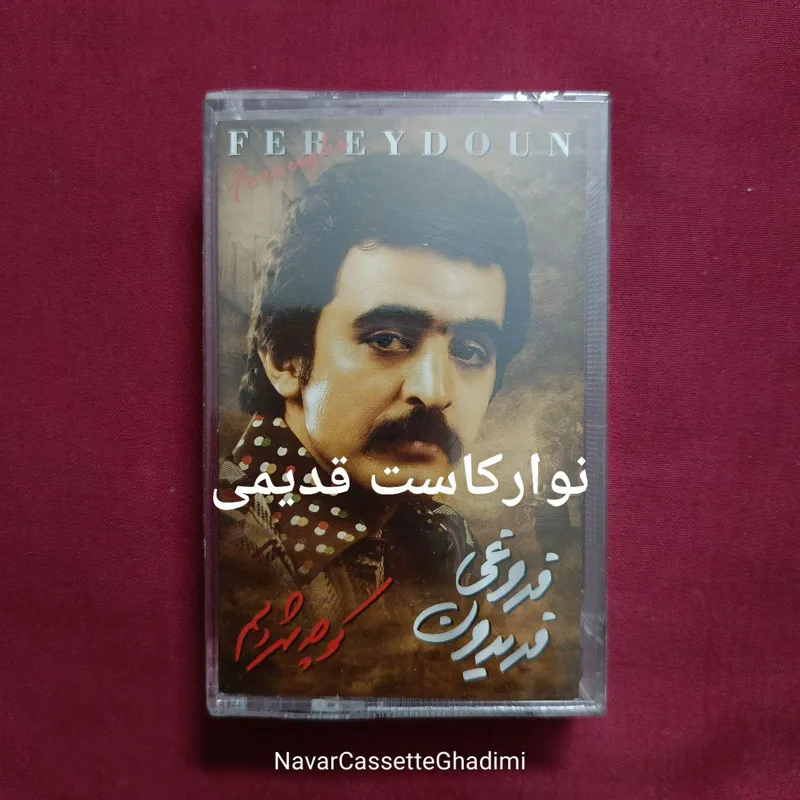 نوارکاست قدیمی ، فریدون فروغی