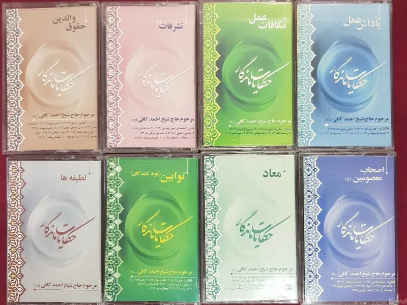 حکایات ماندگار ، مرحوم احمد کافی