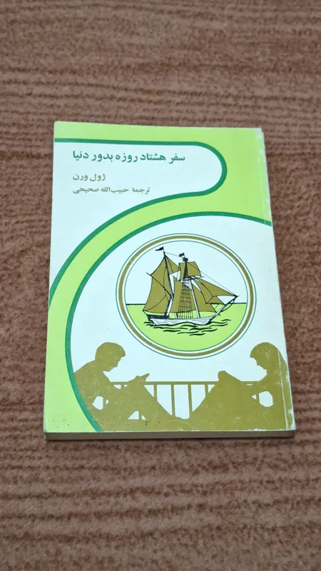 سفر هشتاد روزه به دور دنیا (چاپ 1373)