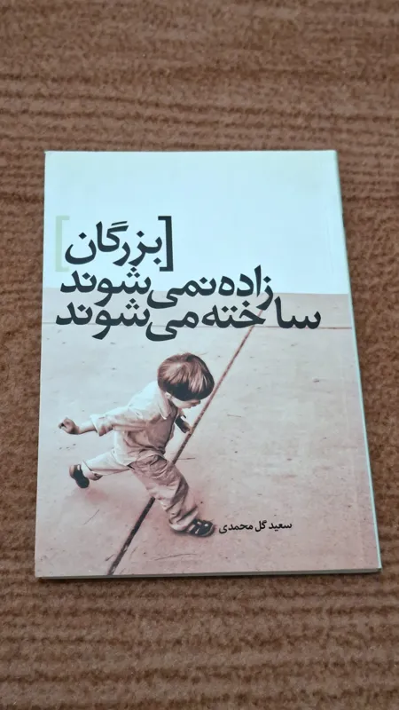 بزرگان زاده نمی شوند ،ساخته می شوند