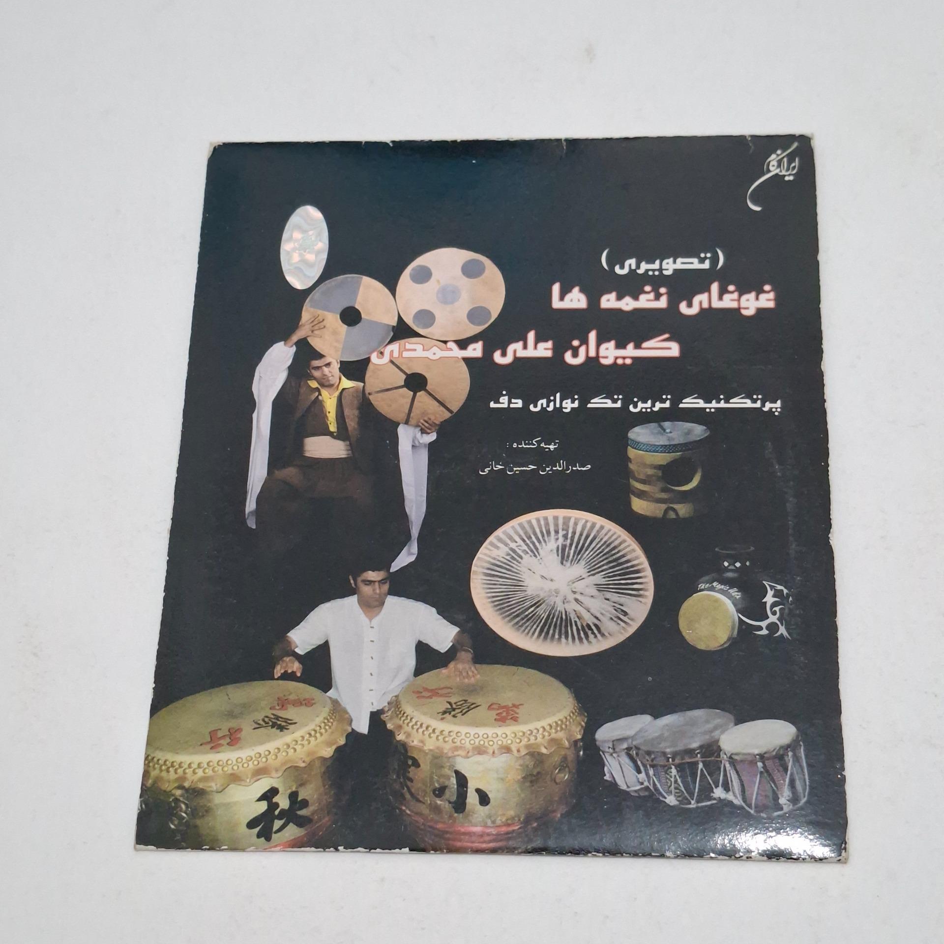غوغای نغمه ها از کیوان علی محمدی