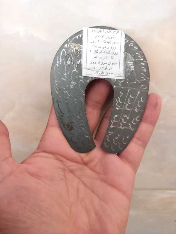 نعل اهنی به همراه دعا